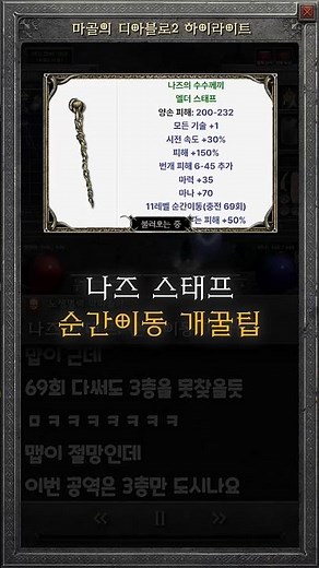 나즈 스태프 순간이동 단축키 초기화 해결 꿀팁 나도몰라워록 #diablo