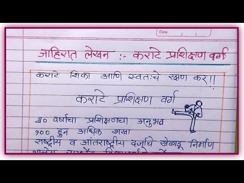 karate class jahirat lekhan | कराटे प्रशिक्षण वर्ग जाहिरात लेखन | karate classes marathi jahirat