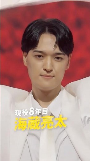 出演者入場｜現役8年目｜海蔵亮太