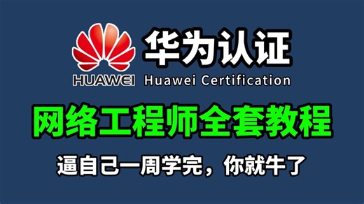 【全200集】华为认证HCIA HCIP HCIE全套教程（附资料）零基础-进阶必备课程！网络工程大佬教程亲自授课，通俗易懂！！网络工程师教程
