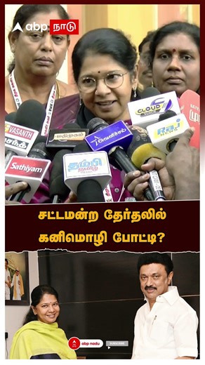 Kanimozhi Pressmeet | சட்டமன்ற தேர்தலில்கனிமொழி போட்டி?பரபர PRESSMEET | DMK | TN Politics