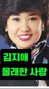 #김지애#몰래한사랑#정통트로트#옛날노래#트로트가수#트롯가수#트로트인기가요모음#트로트명곡#트롯인기#트로트인기곡#김지아젊은시절#김지애노래#트로트모음#김지애근황#김지애가수#트로트메들리