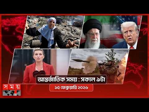 আন্তর্জাতিক সময় | সকাল ৯টা | ১৫ ফেব্রুয়ারি ২০২৬ | Somoy TV Bulletin 9am| Latest Bangladeshi News