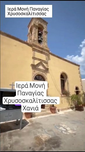 Ι.Μ. Παναγίας Χρυσοσκαλίτισσας | Χανιά Κρήτη #orthodox #monastery