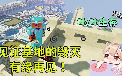 2b2t完结：见证基地的毁灭，2b2t，有缘再见