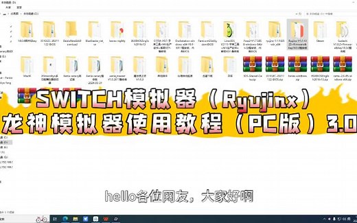 SWITCH模拟器（Ryujinx）龙神模拟器使用教程（PC版）3.0