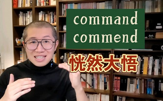 顿悟！command 和 commend～