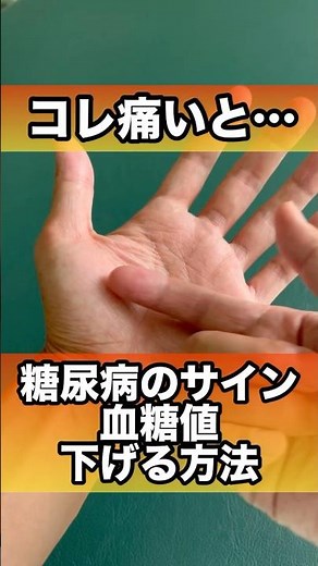 糖尿病のサイン血糖値下げる方法#糖尿病 #血糖値