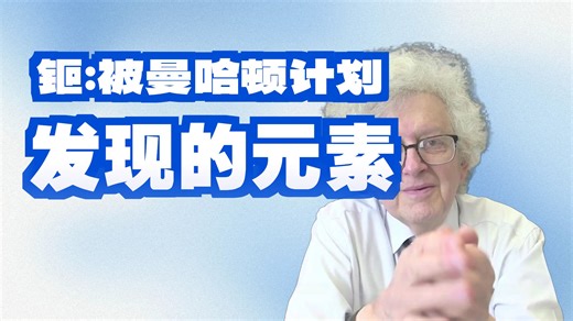 所有化学元素讲解 - Periodic Videos（下）