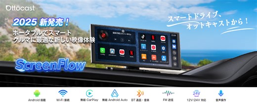 全車種対応×ワイヤレスCarPlay／Android Auto 「OTTOCAST ScreenFlow」発売！ 置くだけで使える車載ポータブルディスプレイ