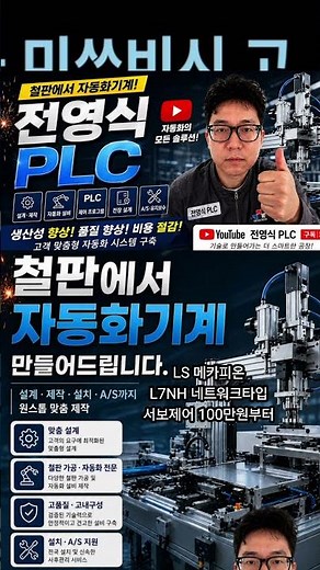 LS PLC 와 LS 메카피온 네트워크타입 서보제어 100만원부터 개발 문자만 010-9940-2818