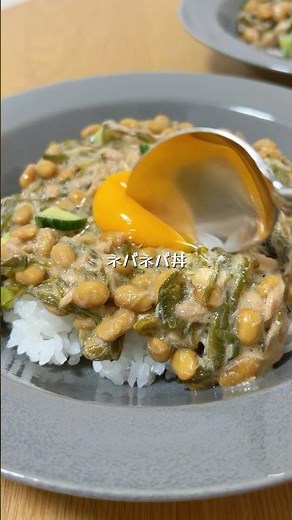 ツナがいい！納豆ネバネバ丼#夫婦ごはん#簡単レシピ#夜ご飯#お家ごはん#ネバネバ丼