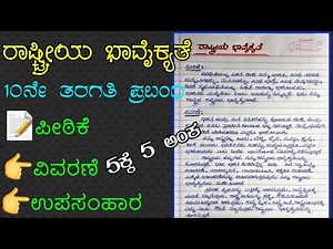 10ನೇ ತರಗತಿ ಕನ್ನಡ | ರಾಷ್ಟ್ರೀಯ ಭಾವೈಕ್ಯತೆ ಪ್ರಬಂಧ | ಕನ್ನಡ ಪ್ರಬಂಧ | ರಾಷ್ಟ್ರೀಯ ಭಾವೈಕ್ಯತೆ ಕುರಿತು ಪ್ರಬಂಧ