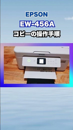エプソンプリンターEW 456Aコピーの操作手順