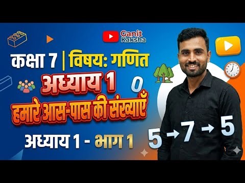 कक्षा -7 विषय -गणित /अध्याय -1 (हमारे आस-पास की संख्याये )भाग 1/class -7th maths /chapter -1{part-1}