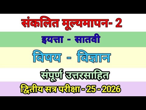 द्वितीय सत्र परीक्षा | इयत्ता सातवी विज्ञान प्रश्नपत्रिका 2026|dwitiy satra iytta 7th vidnyan paper