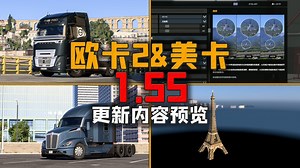 【欧卡2&美卡】1.55更新内容预览：T680更新、FH6适配改装包、驾驶学院进阶、异步加载以及更多