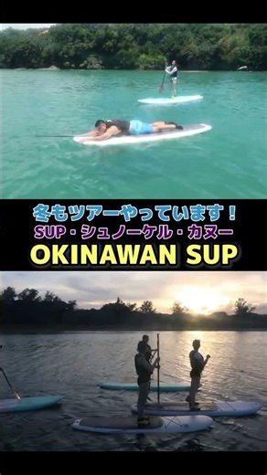 【沖縄の絶景】SUPで海の上を散歩！冬でも楽しめるクリアな海 #sup #サップ #沖縄