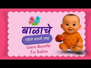 Baby First Words Marathi | Marathi Words For Babies | Marathi Learning For Toddlers | मराठी शब्द