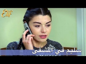 سليم في المشفى | أليف الحلقة 167