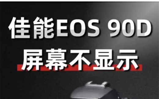 佳能90d 屏幕无显示维修 不开机 死机 花屏维修