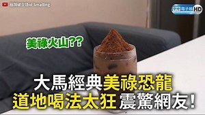 太佩服了🤣🤣是在喝麵茶嗎... (#愛睏編) #馬來西亞 #爆濃 #冰品 #美祿恐龍 #喝法 #螞蟻人 #全糖 #巧克力 #Milo #Dinasour 【完整影片】 https://youtu.be/0XuyNFDRY-k 【影片授權】 極限破台語 of Smalling 【YT頻道】 極限破台語of Smalling | 中時新聞網