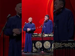 【20251126】北展•四海福临 郭德纲、于谦《艺高人胆小》#德云社 #相声