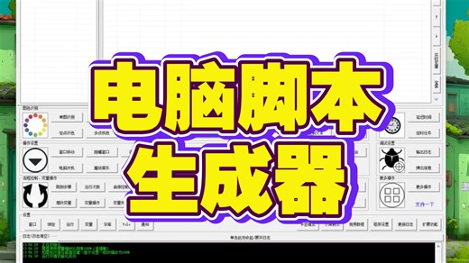 电脑脚本生成器，纯中文开发的一款开发工具，只要能看得懂中文，就可以入门开发，每个人都可以拥有自己的自动化工作流。
