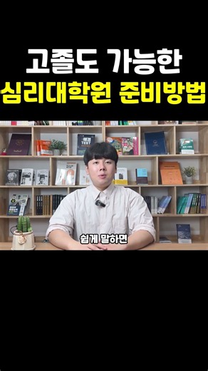 고졸도 심리학 대학원 갈 수 있을까? 준비방법 총정리 #학점은행제 #심리학 #대학원