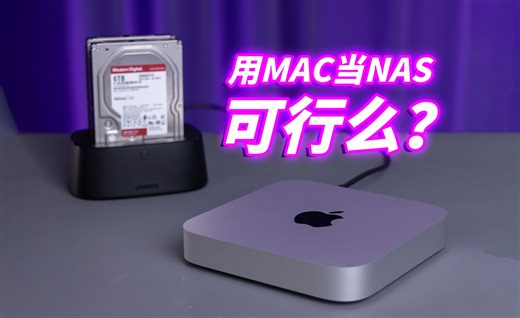 用Mac当NAS用行得通么？