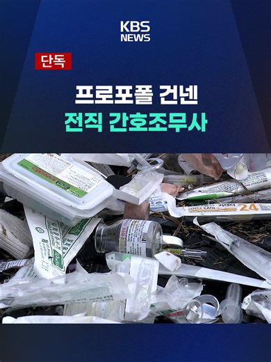 '반포대교 추락 사고' 당시 차량에서 나온 프로포폴 병 일부는 30대 전직 간호조무사가 근무한 병원에 납품된 거로 확인됐습니다. #반포대교추락#포르쉐#프로포폴#간호조무사#사고#KBS#KBSNEWS