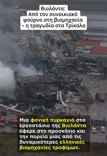 Η φονική πυρκαγιά στο εργοστάσιο της Βιολάντα στα Τρίκαλα έβαλε μια βαριά σκιά σε μια από τις πιο δυναμικές ελληνικές επιχειρηματικές πορείες. Από έναν συνοικιακό φούρνο, η Βιολάντα εξελίχθηκε σε βιομηχανία με διεθνή παρουσία, εξαγωγές σε δεκάδες χώρες και εκατοντάδες εργαζόμενους. Σήμερα, όμως, η συζήτηση δεν αφορά αριθμούς, ανάπτυξη ή επιτυχίες, αλλά ανθρώπινες ζωές που χάθηκαν. ✍🏻 Ιωάννα Θωμά 🔗 Διαβάστε περισσότερα στο link στο προφίλ. #Βιολαντα #greekbusiness #businessstory #fire #tragedy