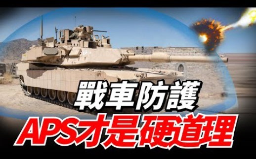 论战车的防护，APS才是硬道理！主动防护系统才能为战车提供最安全屏障！拉高了战车防护的上限！|APS|硬杀伤|美军|以色列|俄乌
