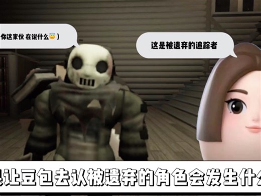 如果让豆包去认被遗弃的角色会发生什么 🤔