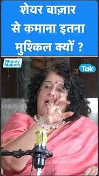 Share Bazaar से कमाना इतना मुश्किल क्यों ? Biz Tak | Money Makers