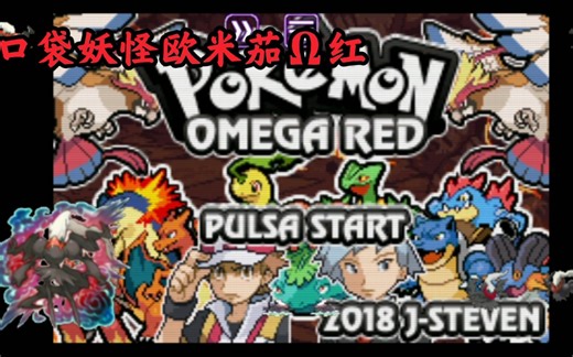 口袋妖怪改版欧米茄红Ω，富含所有807日月精灵带mega进化，国外大神英文改版