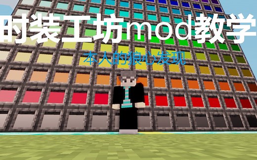 我的世界时装工坊mod教学补充