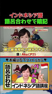 [Foreign Language] Indonesian Mnemonic "Kimi wo Kamu" (I bite you) | Yoshimoto HELLO ASIA Channel...