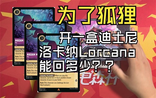 【随便开开】为了狐狸开一盒迪士尼洛卡纳2弹回不回？