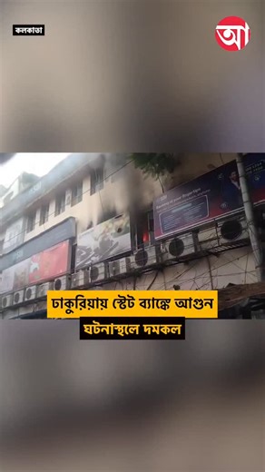 12K views · 186 reactions | ঢাকুরিয়ায় ব্যাঙ্কে আগুন #Kolkata #Dhakuria [Dhakuria State Bank Fire Incident] | Anandabazar Patrika | Facebook