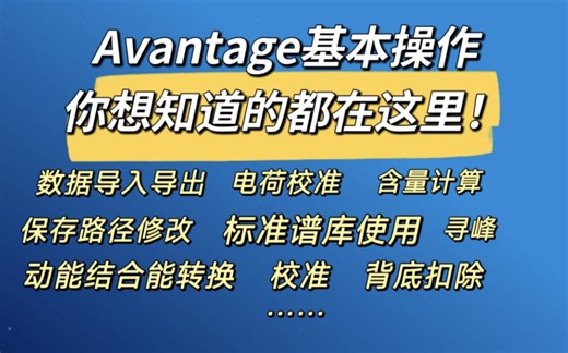 「共享科研」Avantage软件处理xps数据基础教学-标准谱库使用/数据导入导出/含量分析定量/手动添加元素/电荷校准/数据平滑/背底扣除/拟合后数据导出绘图