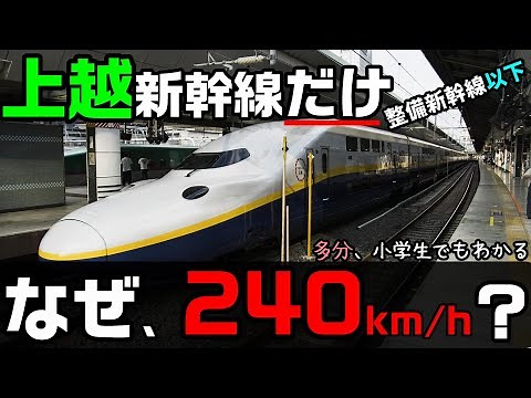 なぜ、上越新幹線だけ時速240キロが最高速度なのか？ E2系・E7系含む