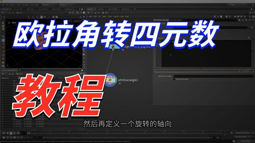 Houdini VEX_quaterniontoeuler四元数欧拉角转换