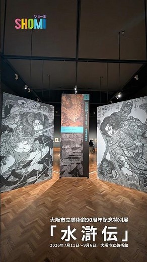 【大阪市立美術館開館90周年記念特別展「水滸伝」】大阪市立美術館で2026.9.6まで！国芳作品がズラリ大迫力✨