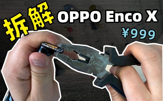 最强音质？这个耳机凭什么卖999？OPPO Enco X 拆解