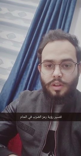 تفسير حلم الضرب في المنام/