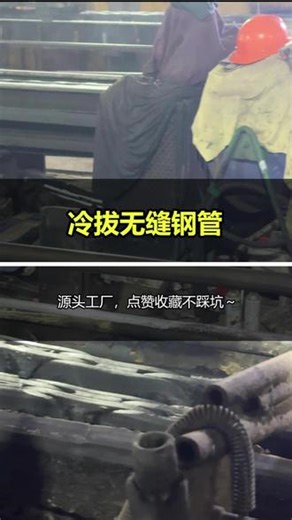 冷拔无缝钢管 精度与强度的双重跃升 在巨大拉力下 钢管被精准“拉”过 模具瞬间变细变长#无缝钢管 #冷拔钢管 #无缝钢管生产厂家 #钢管 @天展无缝钢管生产厂家