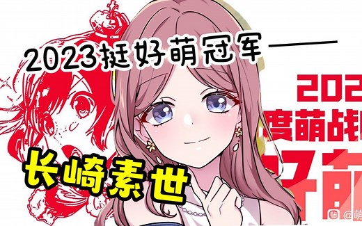 【2023挺好萌冠军结算/MAD】狂野银幕长崎素世