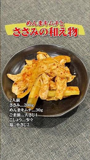 #87 メンマキムチとささみの和え物