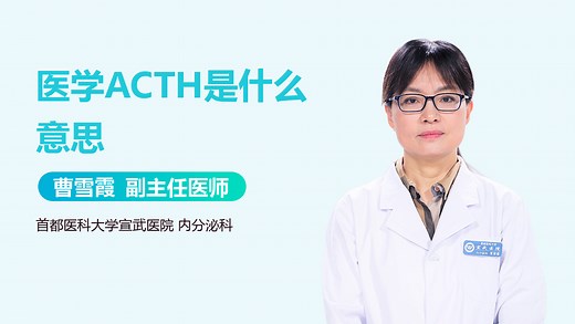 医学ACTH是什么意思